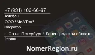 Кто звонил с 9311066687 - регион и оператор